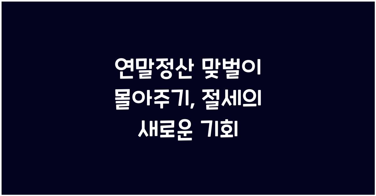 연말정산 맞벌이 몰아주기