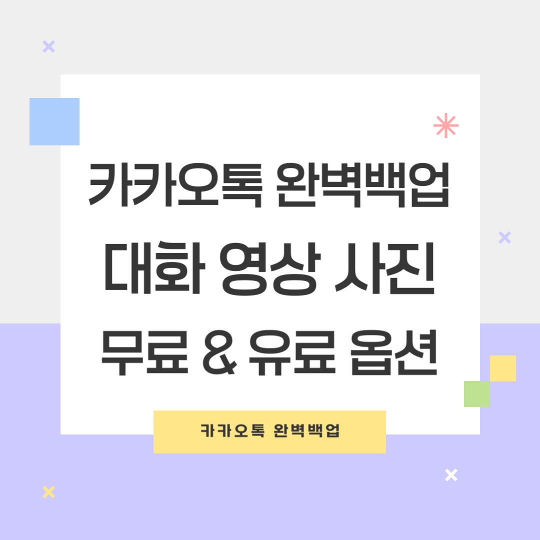 카카오톡 완벽 백업하는 방법