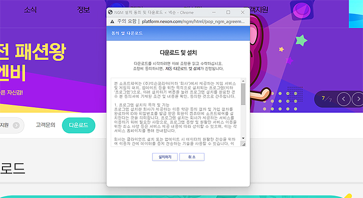 크레이지-아케이드-동의-및-다운로드-창
