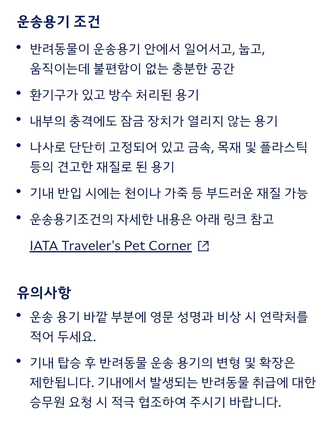 대한항공 반려동물 기내동반, 화물칸위탁 동물기준, 운송용기기준 등 운송방법 안내