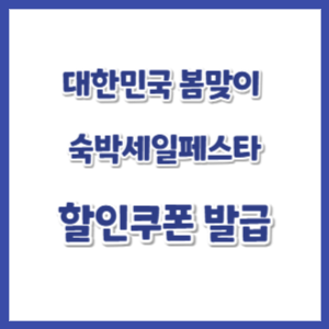 2025-대한민국-봄맞이-숙박세일-페스타-썸네일