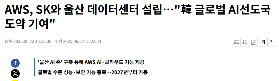 AWS, SK와 울산 데이터센터 설립&hellip;"韓 글로벌 AI선도국 도약 기여"
