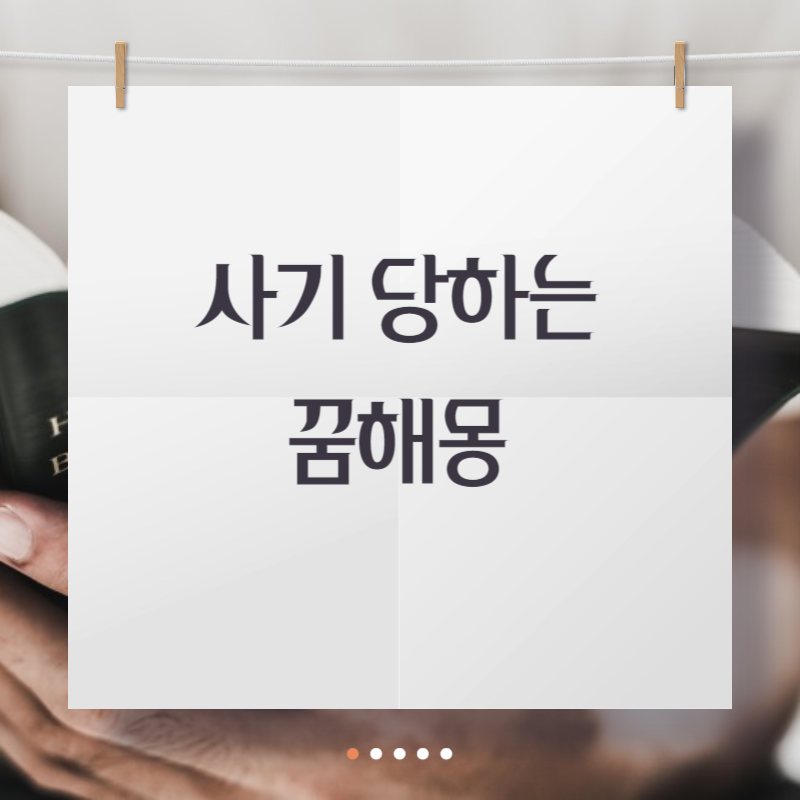 사기 당하는 꿈해몽