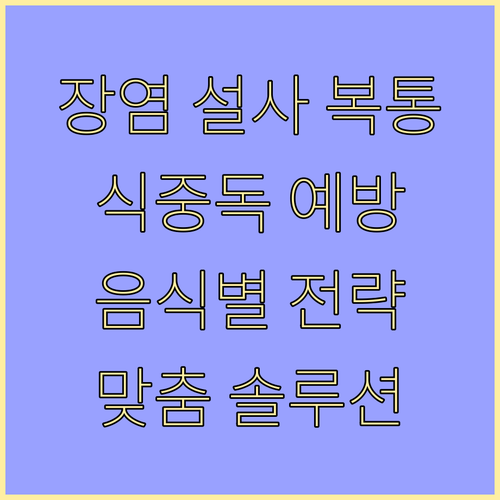 장염, 설사, 복통? 식중독 예방을 ..