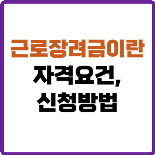 근로장려금이란