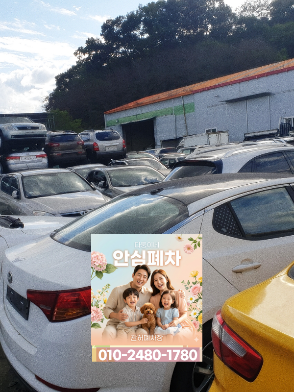 강북구폐차장 상속차폐차 기본증명서 상세 준비