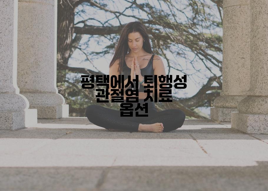 평택에서 퇴행성 관절염 치료 옵션