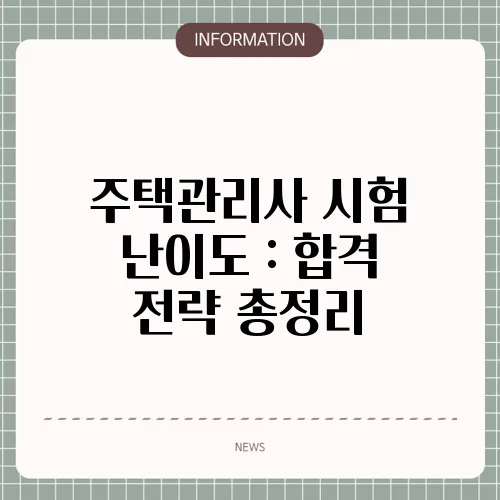 주택관리사 시험 난이도 : 합격 전략 총정리