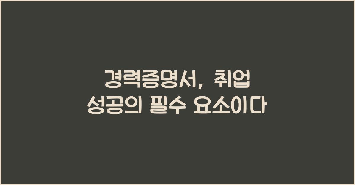 경력증명서