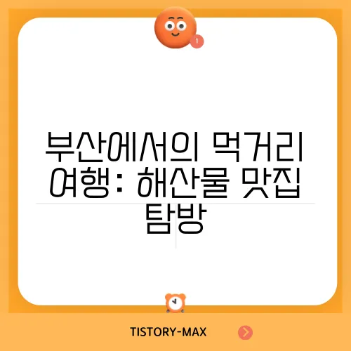 부산에서의 먹거리 여행: 해산물 맛집 탐방