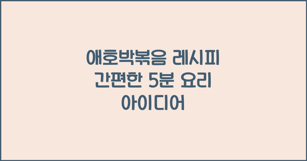 애호박볶음 레시피