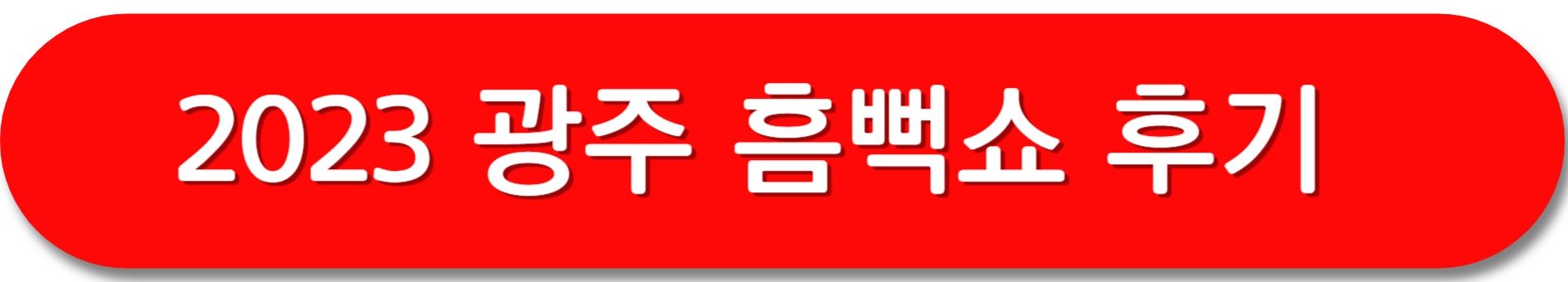 흠뻑쇼-후기