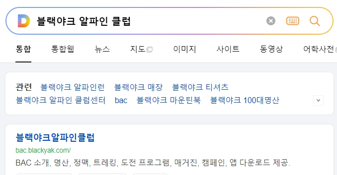 블랙야크 알파인 클럽 공식 사이트 메인 화면과 상단 메뉴 모습