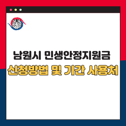 남원시 민생안정지원금 30만원 신청방법 및 사용처 총정리