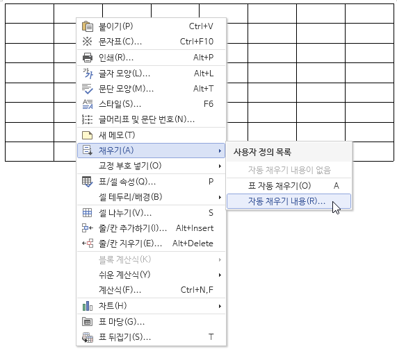 한글 표 자동 채우기