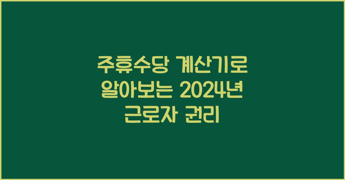 주휴수당 계산기