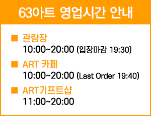 63 아트 영업시간