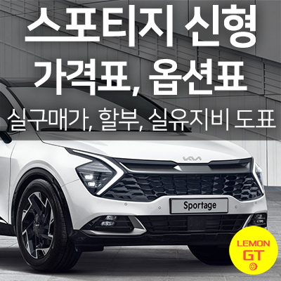 스포티지신형가격표 스포티지NQ5가격 스포티지가격표 스포티지할부 스포티지유지비 스포티지실구매가 스포티지옵션표 스포티지하이브리드 스포티지하이브리드가격 스포티지그래비티