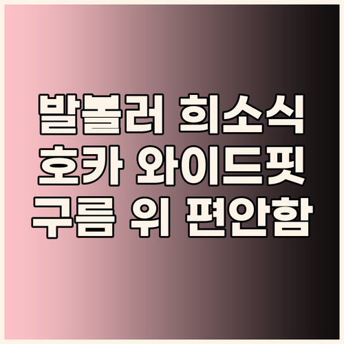 발볼 넓은 당신에게 희소식! 호카 본..