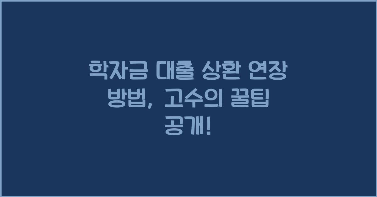 학자금 대출 상환 연장 방법
