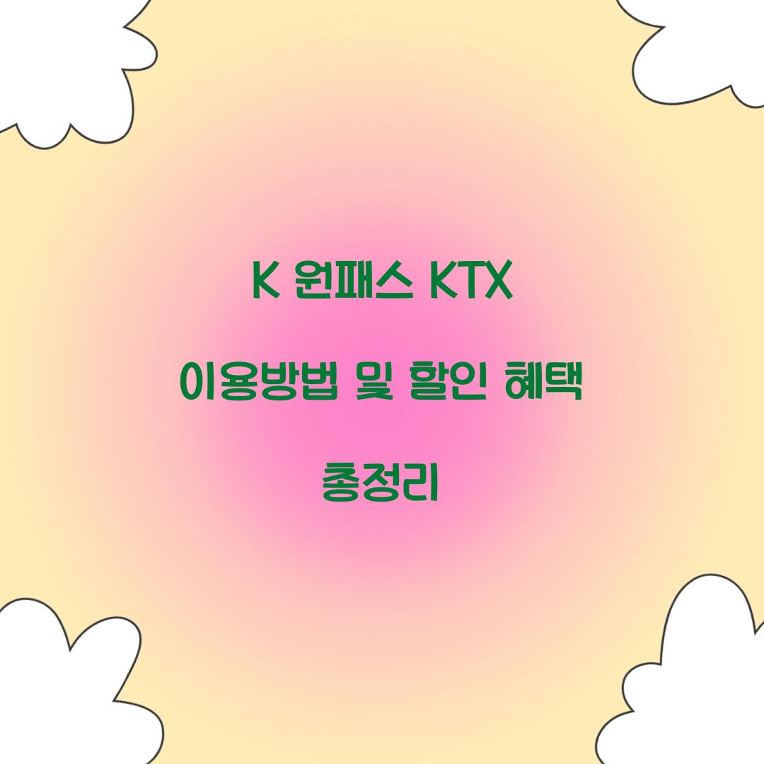 K 원패스 KTX 이용방법