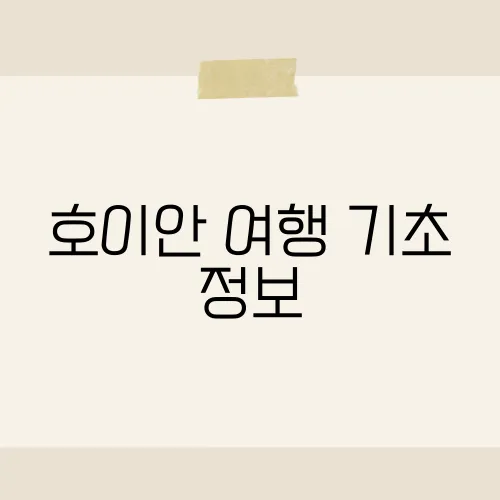 호이안 여행 기초 정보, 베트남의 숨은 보석 탐방​