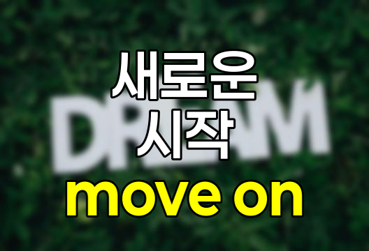 Move On의 의미와 활용, 새로운 시작을 위한 첫 걸음