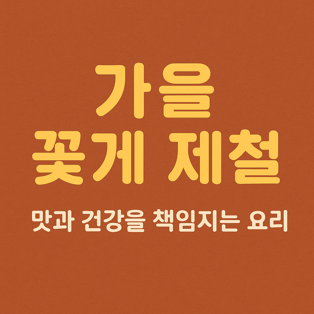 가을 꽃게 제철 – 맛과 건강을 책임지는 대표 요리와 레시피