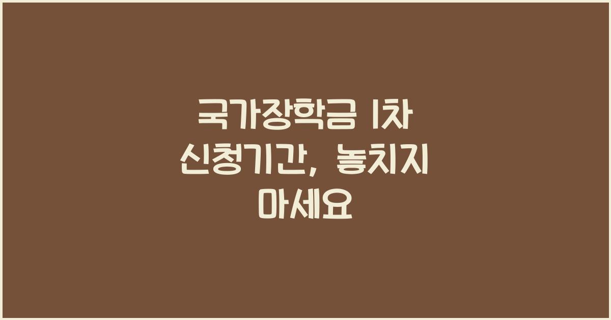 국가장학금 1차 신청기간