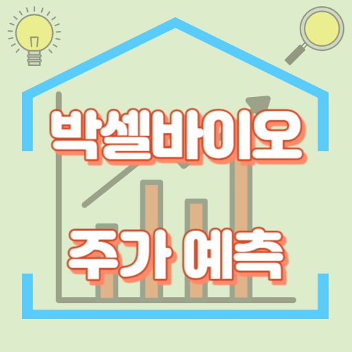 박셀바이오_주가예측_썸네일