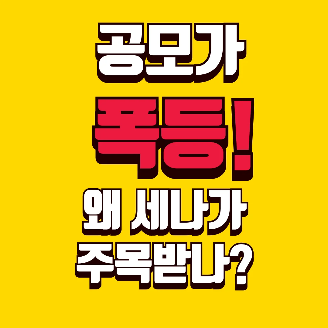 공모가 폭등! 왜 세나테클로지가 주목받나?
