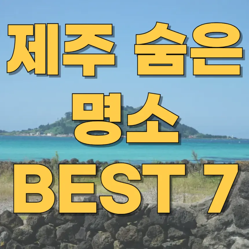 제주여행 숨은명소 추천