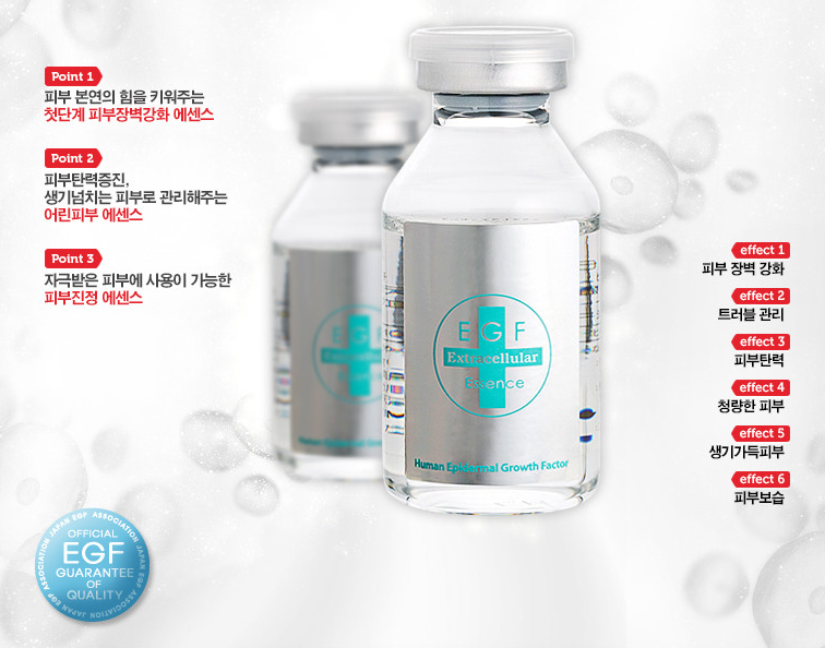 EGF엑스트라에센스