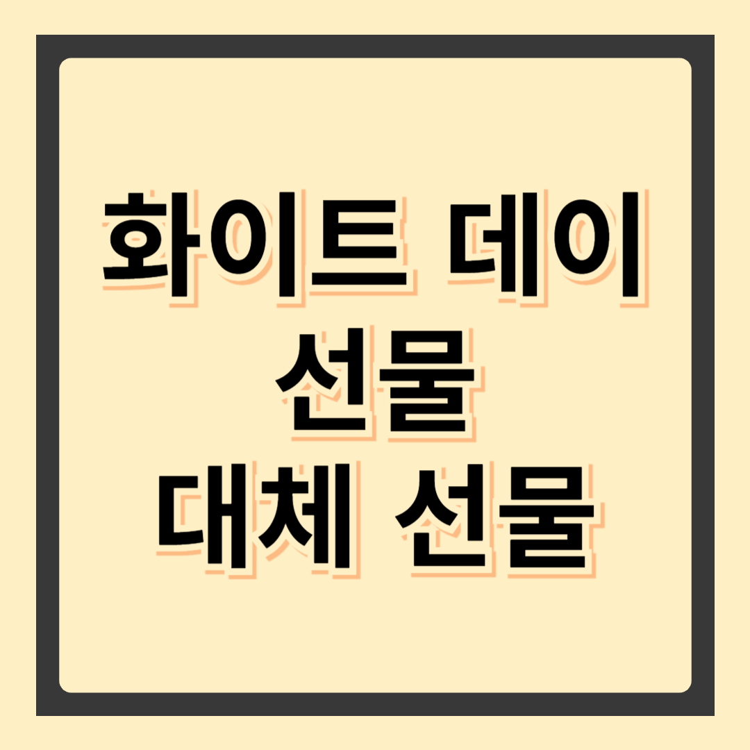 화이트데이 대체 선물 추천: 특별한 감동을 선물하세요