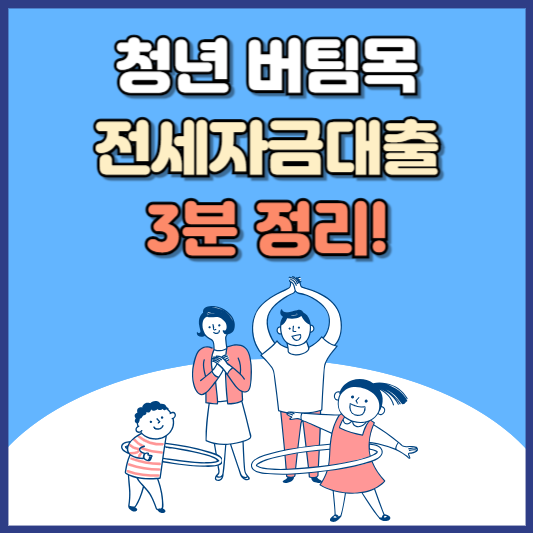 청년버팀목전세자금대출 3분 정리