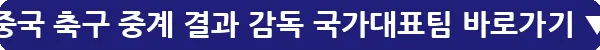 중국 축구 중계 결과 감독 국가대표팀_24