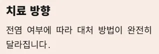 각멱염 전염성 비전염성 구분법 - 치료방향