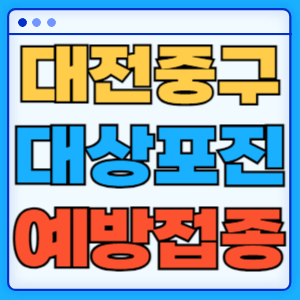 대전 중구 대상포진 무료 예방접종 백신 증상 비용지원 신청방법 대상자 준비물
