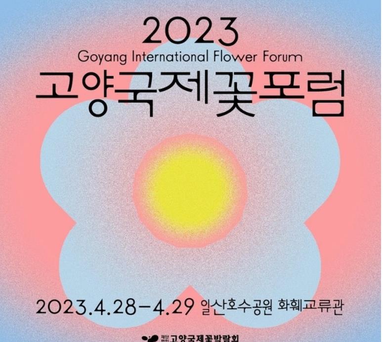 2023고양국제꽃박람회