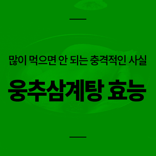 웅추삼계탕 효능