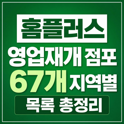 홈플러스 영업재개 점포 67개 지역별 목록 총정리