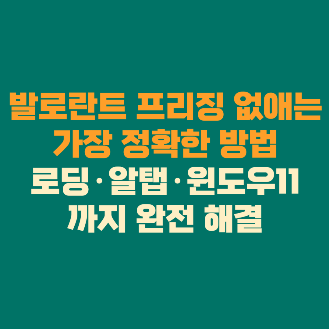 🎮 “발로란트 프리징 없애는 가장 정확한 방법 — 로딩·알탭·윈도우11까지 완전 해결”