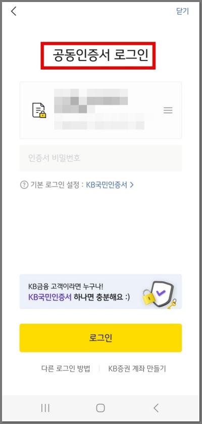 kb증권 공동인증서 로그인 방법