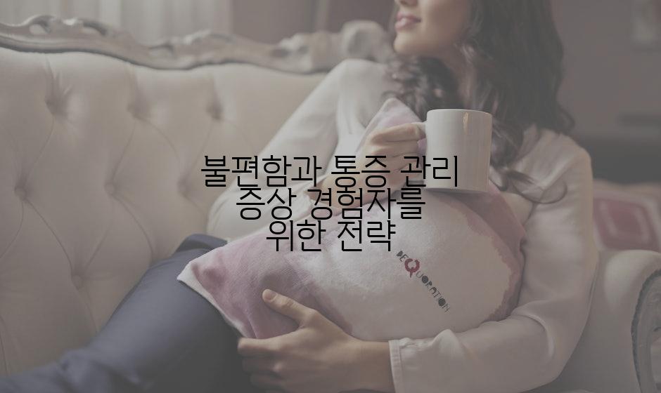 불편함과 통증 관리 증상 경험자를 위한 전략