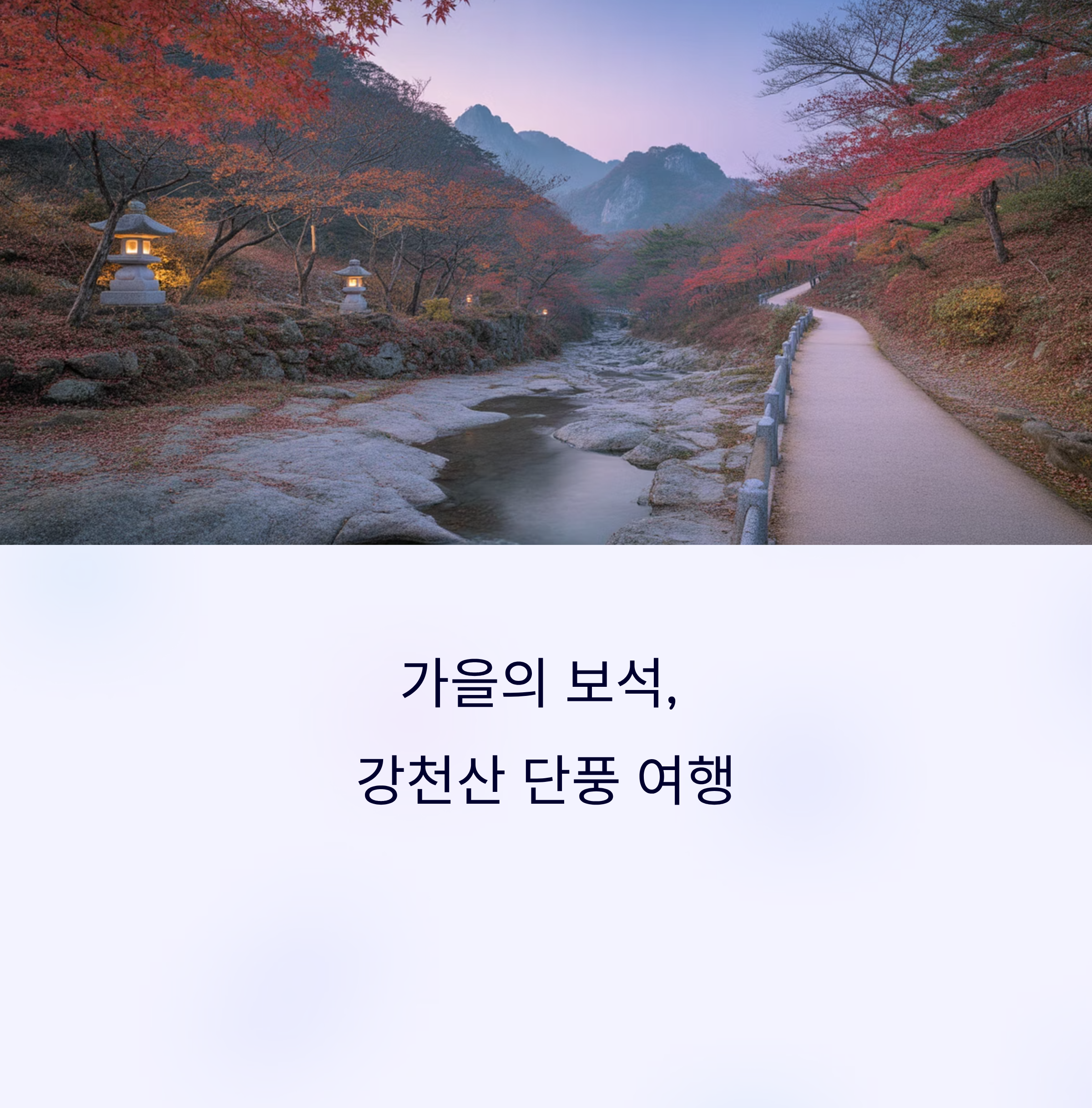강천산 단풍명소