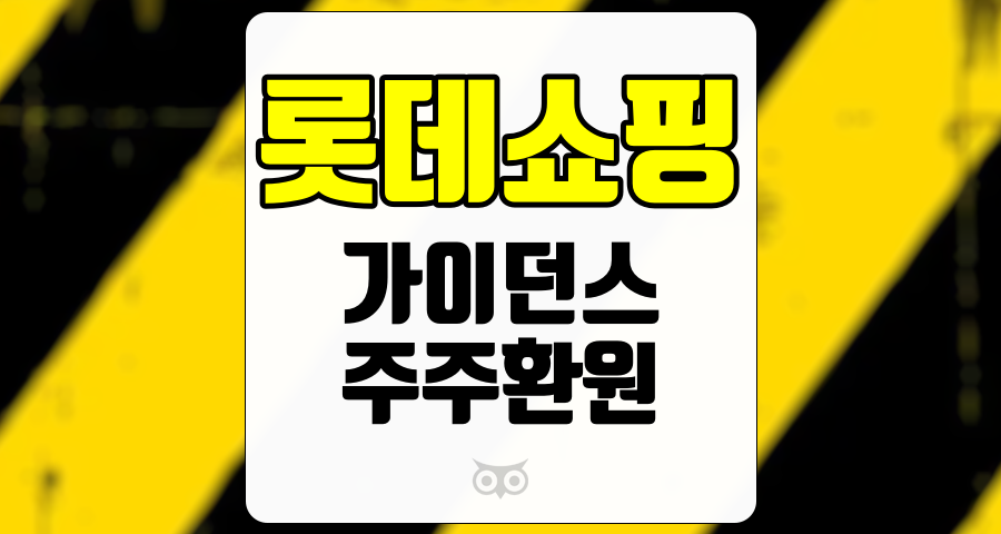 롯데쇼핑, 유통업계의 새로운 성장 동력과 투자 전략