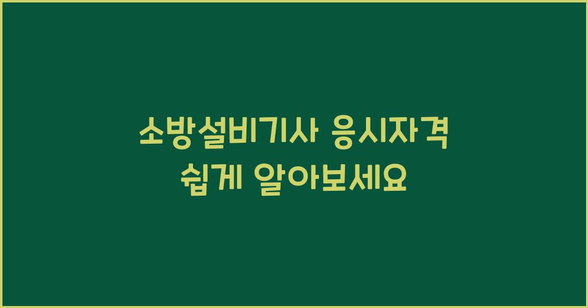 소방설비기사 응시자격