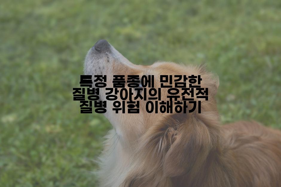 특정 품종에 민감한 질병 강아지의 유전적 질병 위험 이해하기