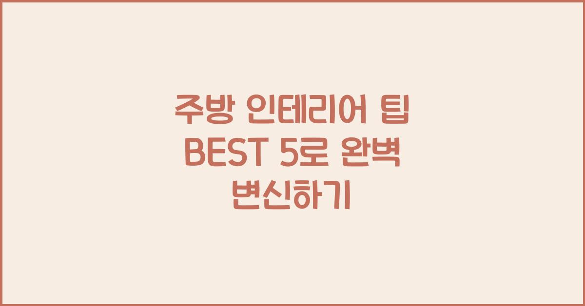 주방 인테리어 팁 BEST 5