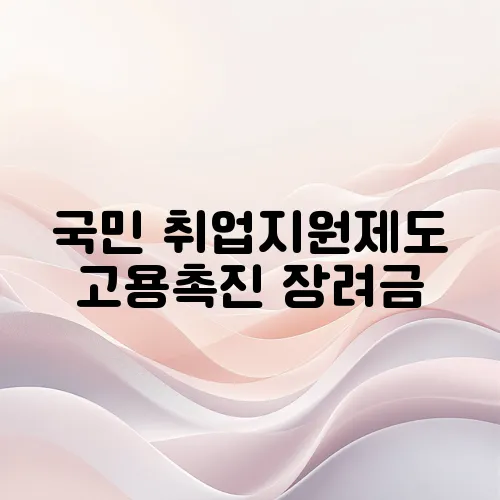 국민 취업지원제도 고용촉진 장려금